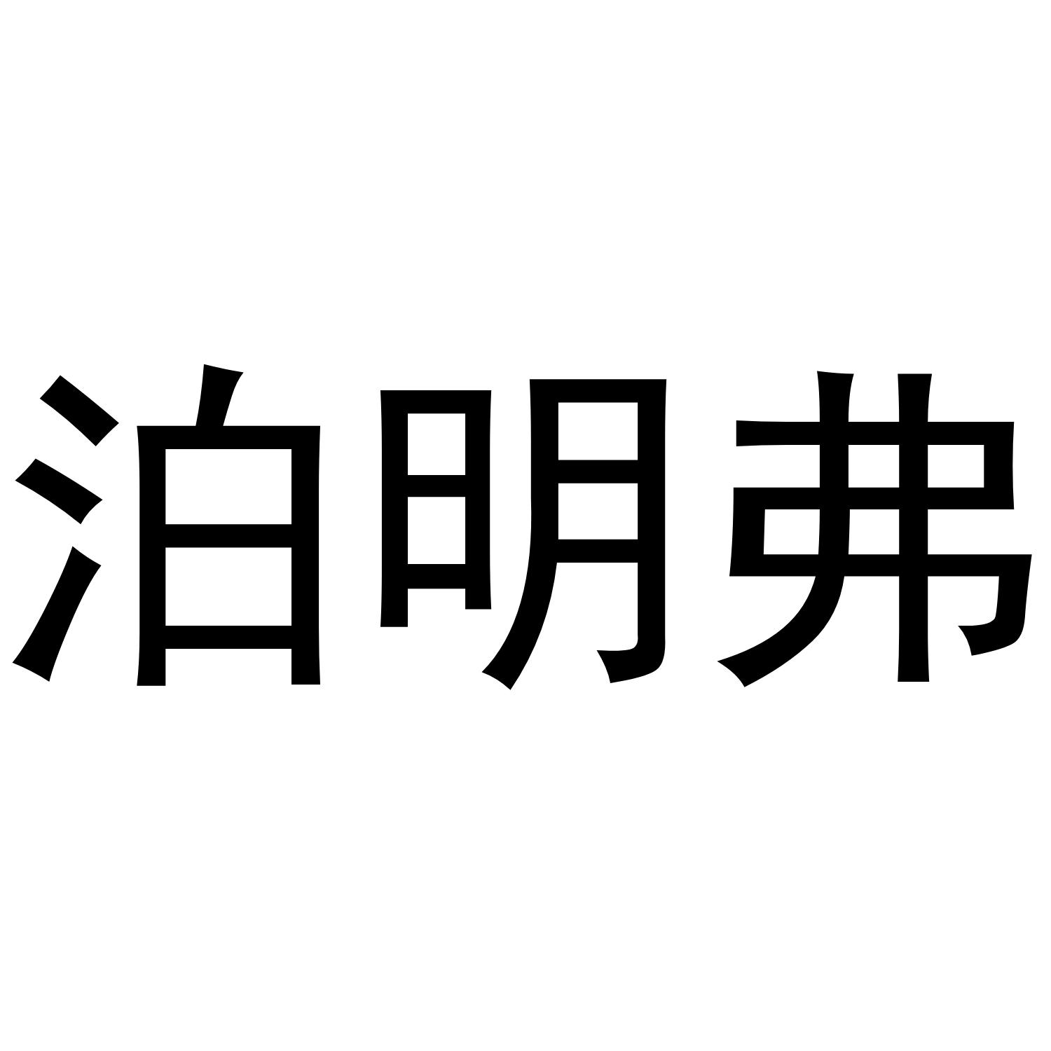 泊明弗