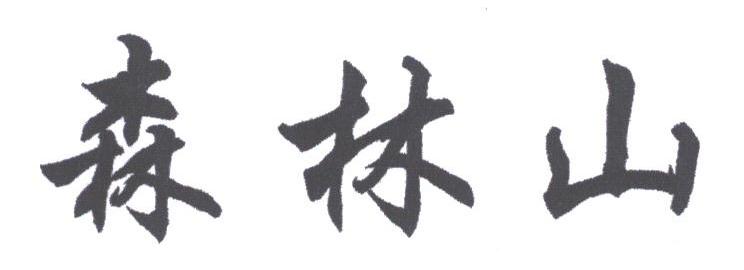 森林山