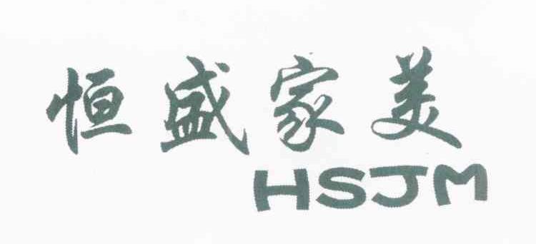 恒盛家美 HSJM