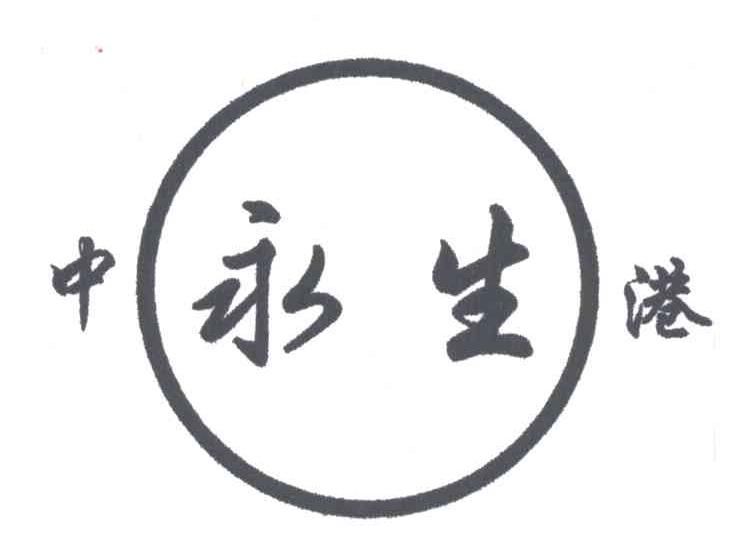中永生港