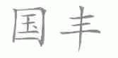 国丰