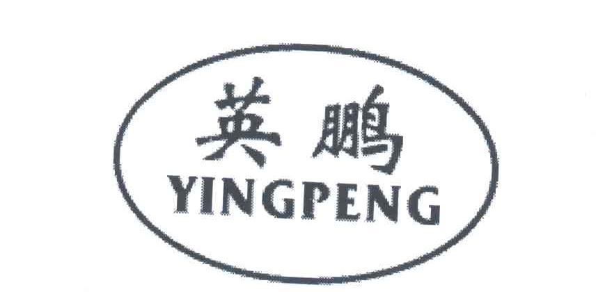 英鹏
