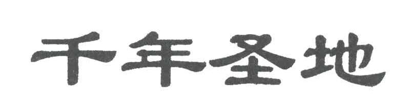 千年圣地