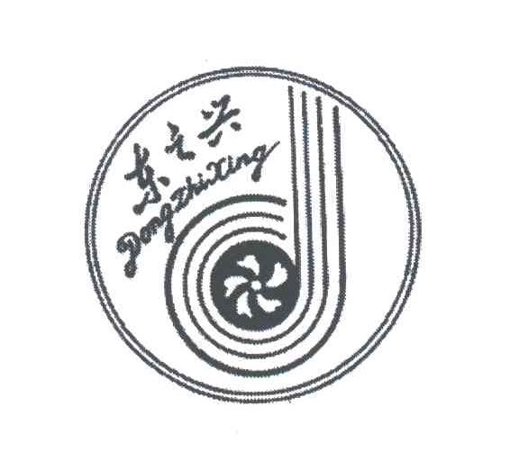 东之兴