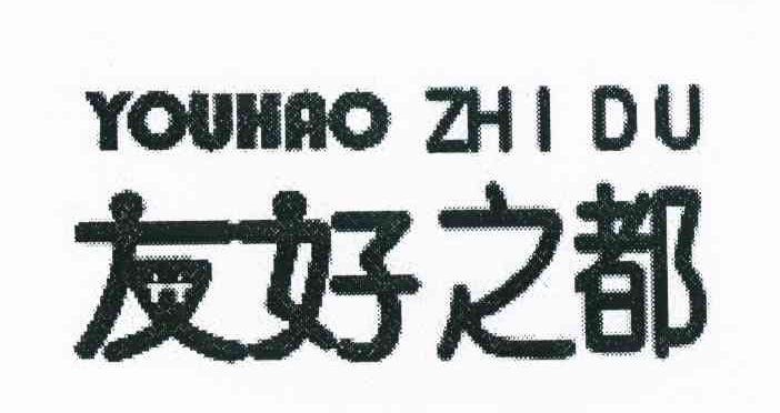 友好之都