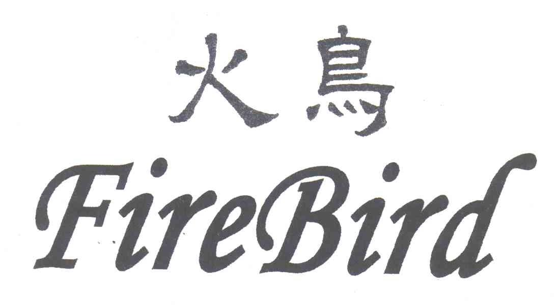 火鸟;FIRE BIRD