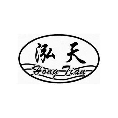 泓天