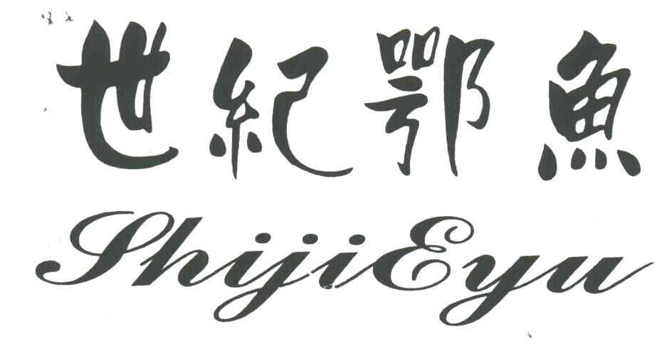 世纪鄂鱼
