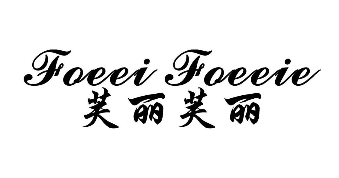 芙丽芙丽 FOEEI FOEEIE
