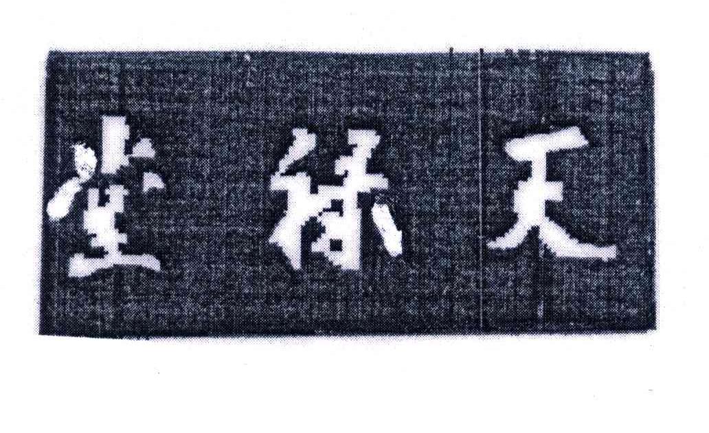 堂绿天