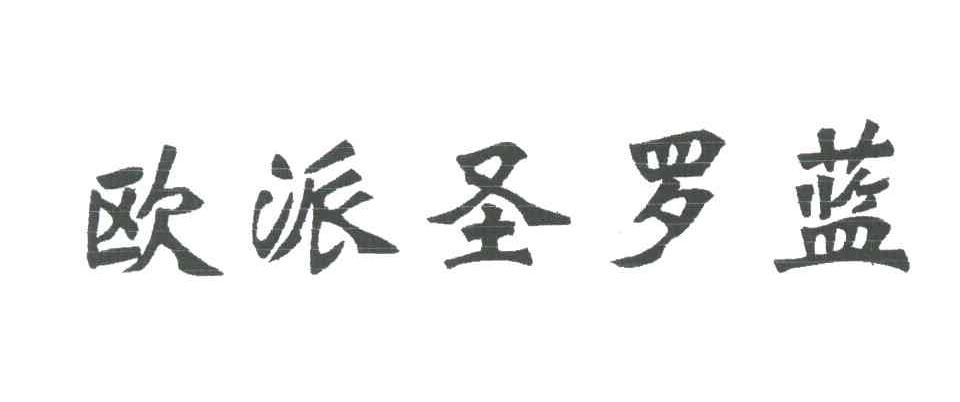 欧派圣罗蓝