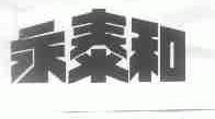 永泰和