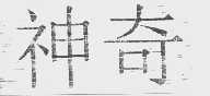 神奇