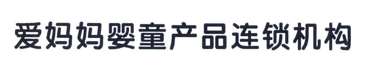 爱妈妈婴童产品连锁机构