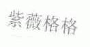 紫薇格格