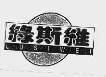绿斯维