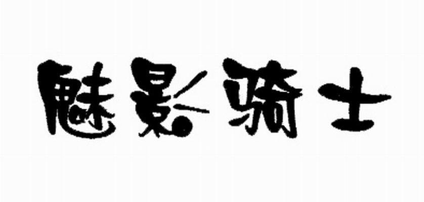 魅影骑士