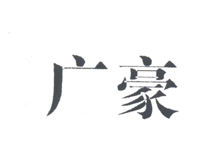 广豪