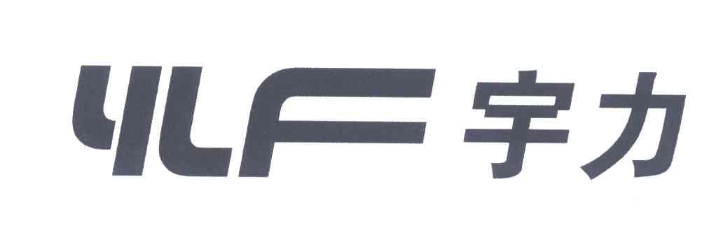 宇力;YLF