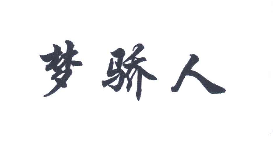 梦骄人