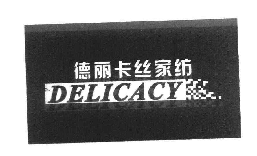 德丽卡丝家纺 DELICACY