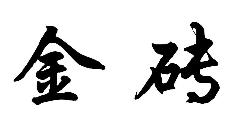 金砖
