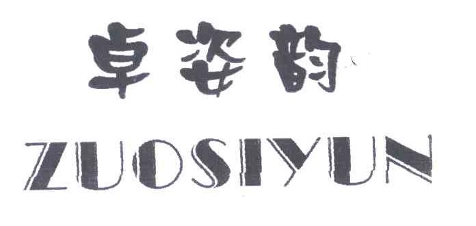 卓姿韵;ZUOSIYUN