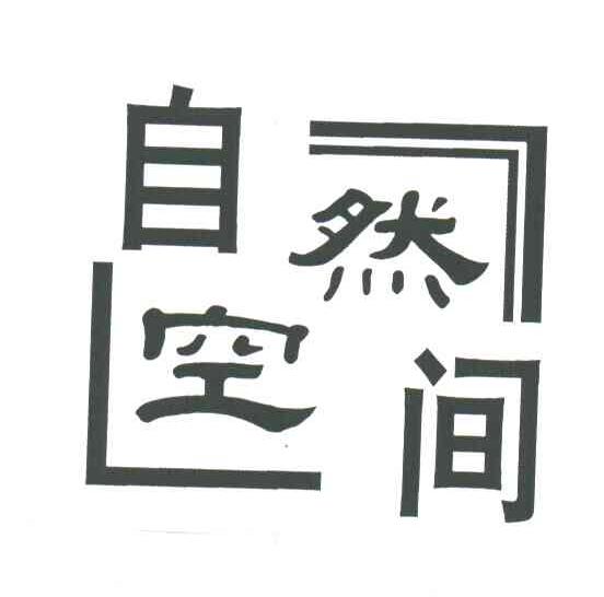 自然空间