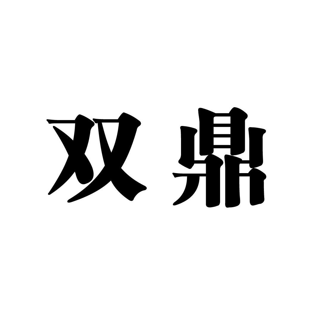 双鼎