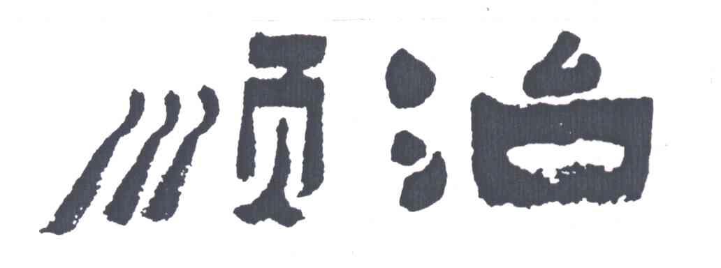 顺治