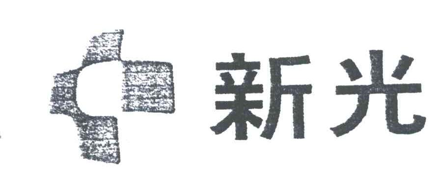 新光