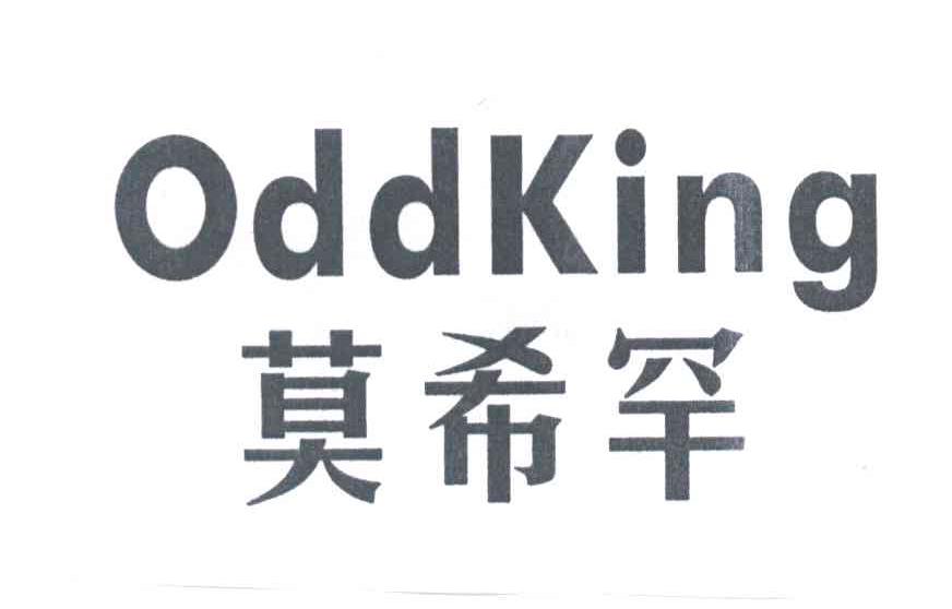 莫希罕;ODDKING