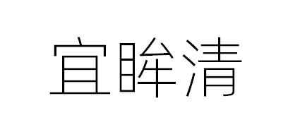 宜眸清