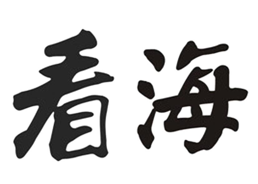 看海