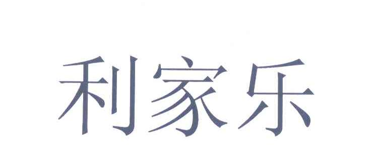 利家乐