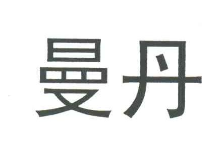 曼丹