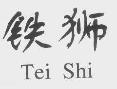 铁狮   TEI SHI