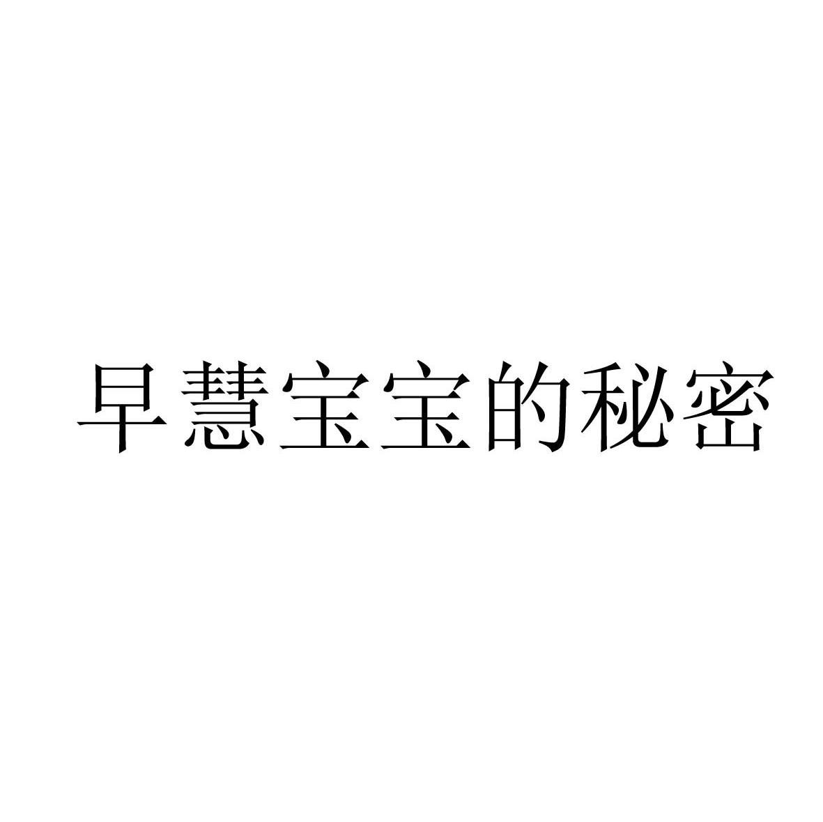早慧宝宝的秘密
