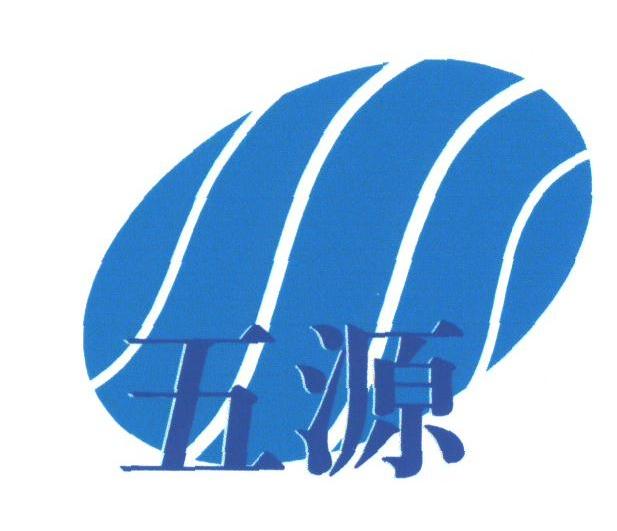 五源