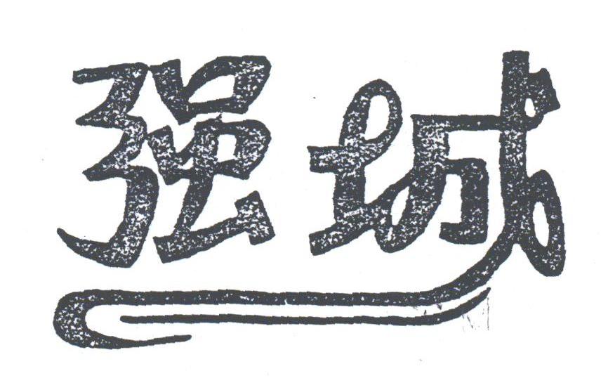 强城