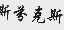 斯芬克斯