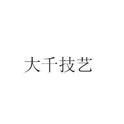 大千技艺