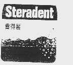 齿得丽 STERADENT