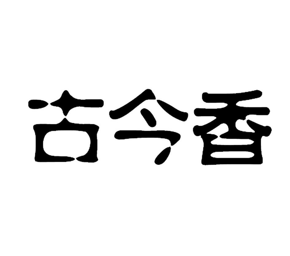 古今香