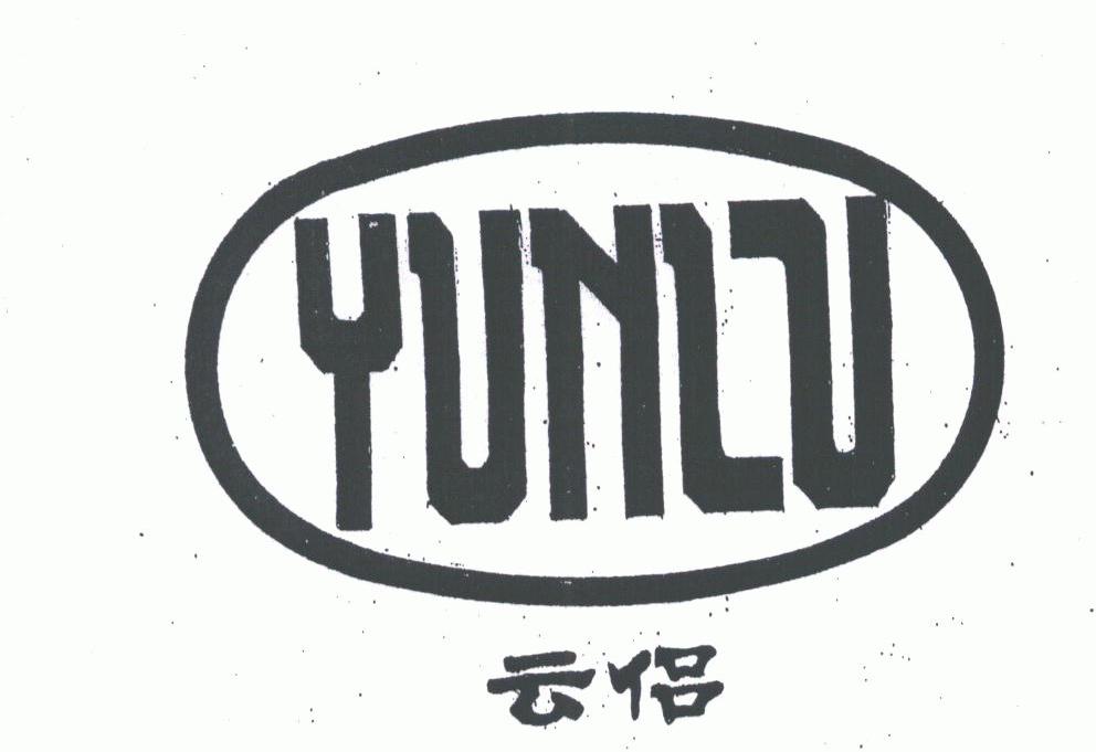 云侣