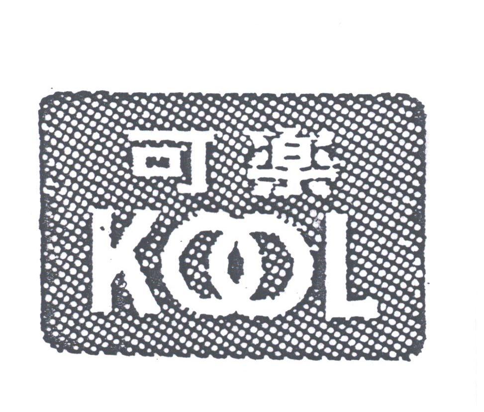 可乐;KOOL
