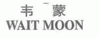 韦蒙;WAIT MOON