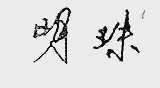 明珠