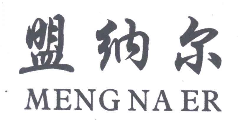 盟纳尔