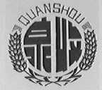 泉收
